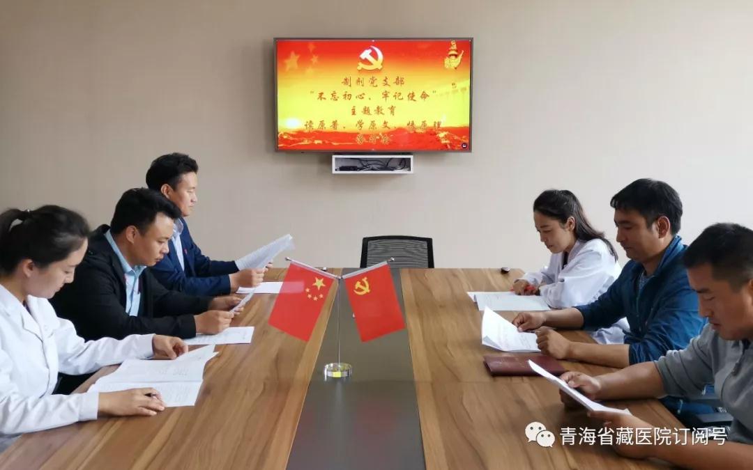 省藏医院制剂党支部开展“不忘初心、牢记使命”读原著、学原文、悟原理主题教育学习会(图1)