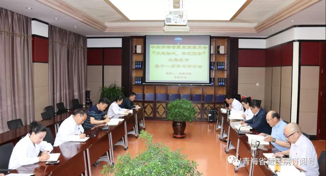 省藏医院开展“不忘初心、牢记使命” 主题教育集中一周学习系列研学会之七(图3)
