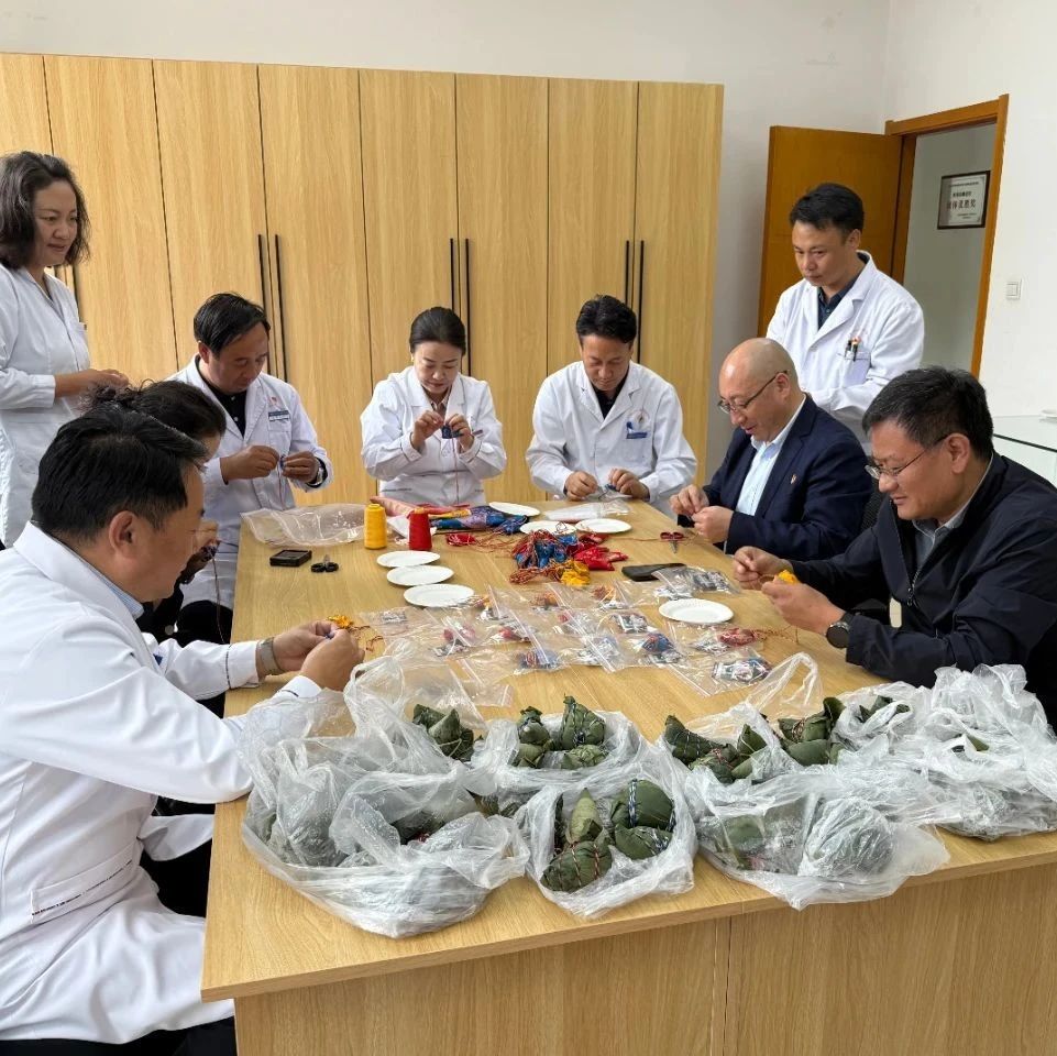 省藏医院开展“藏药香囊暖患心、粽香端午送安康”主题党日活动